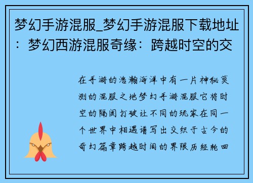 梦幻手游混服_梦幻手游混服下载地址：梦幻西游混服奇缘：跨越时空的交织
