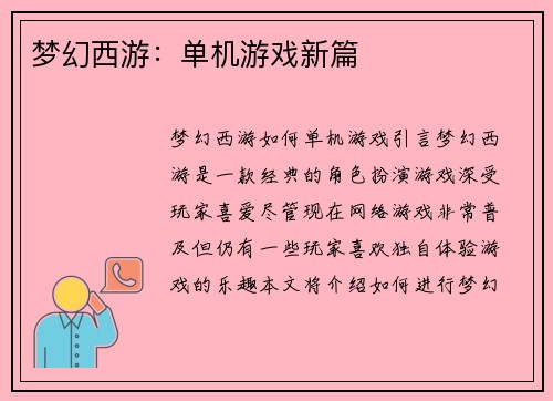 梦幻西游：单机游戏新篇