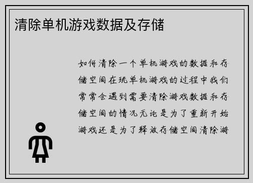 清除单机游戏数据及存储