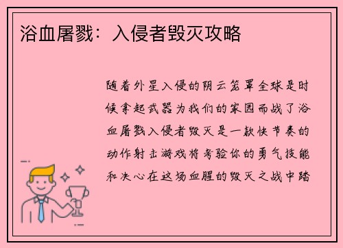 浴血屠戮：入侵者毁灭攻略