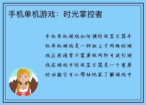 手机单机游戏：时光掌控者