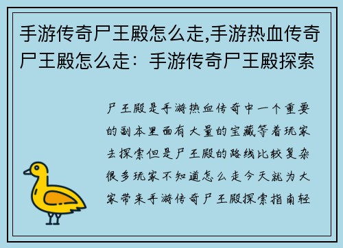 手游传奇尸王殿怎么走,手游热血传奇尸王殿怎么走：手游传奇尸王殿探索指南：轻松抵达，丰厚回报