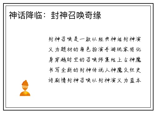 神话降临：封神召唤奇缘