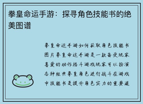 拳皇命运手游：探寻角色技能书的绝美图谱