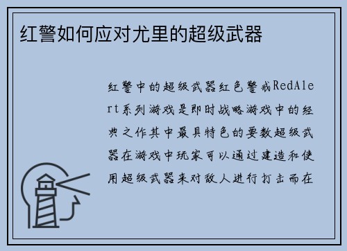 红警如何应对尤里的超级武器