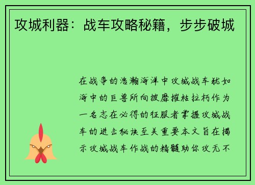 攻城利器：战车攻略秘籍，步步破城