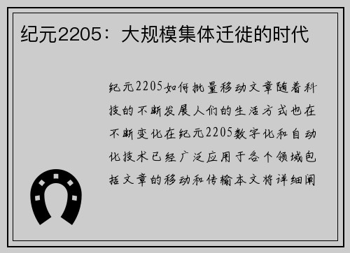 纪元2205：大规模集体迁徙的时代
