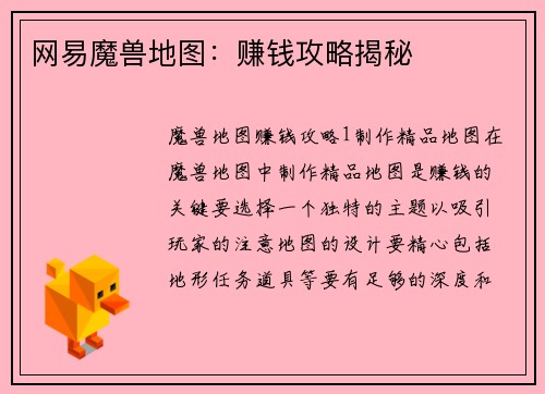 网易魔兽地图：赚钱攻略揭秘
