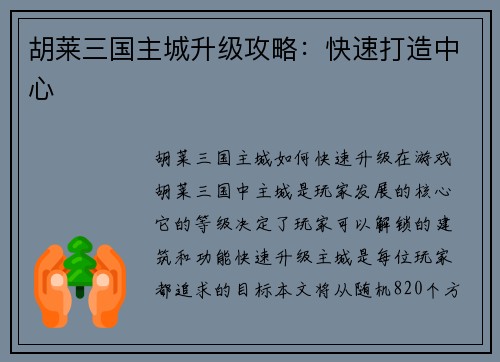 胡莱三国主城升级攻略：快速打造中心