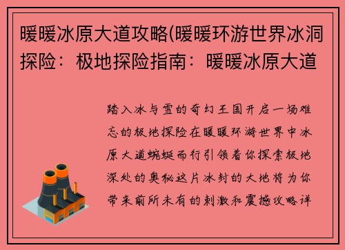 暖暖冰原大道攻略(暖暖环游世界冰洞探险：极地探险指南：暖暖冰原大道攻略详解)