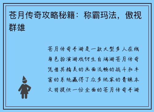 苍月传奇攻略秘籍：称霸玛法，傲视群雄