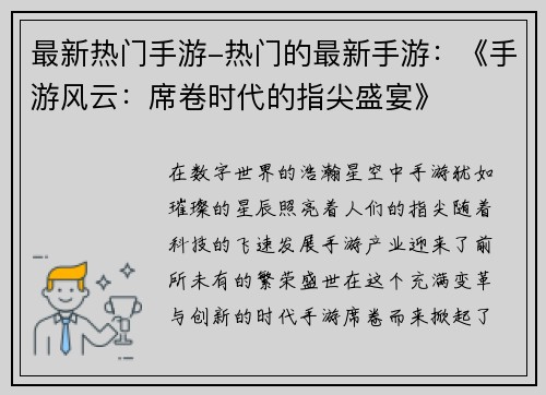 最新热门手游-热门的最新手游：《手游风云：席卷时代的指尖盛宴》