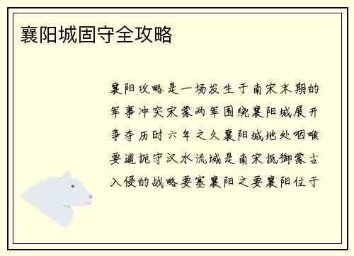 襄阳城固守全攻略