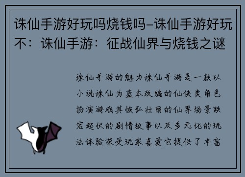 诛仙手游好玩吗烧钱吗-诛仙手游好玩不：诛仙手游：征战仙界与烧钱之谜揭开