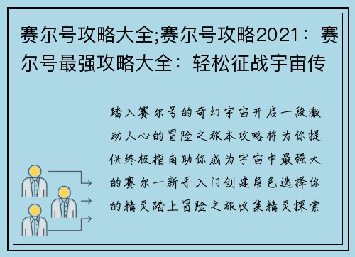 赛尔号攻略大全;赛尔号攻略2021：赛尔号最强攻略大全：轻松征战宇宙传奇
