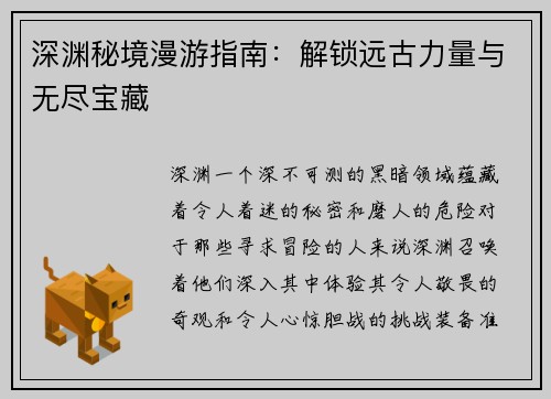 深渊秘境漫游指南：解锁远古力量与无尽宝藏