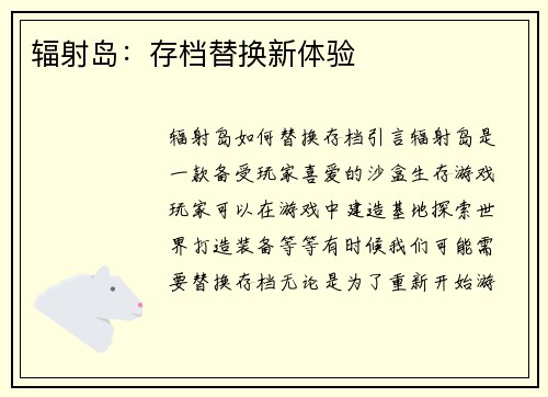 辐射岛：存档替换新体验