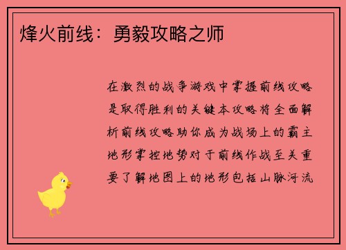 烽火前线：勇毅攻略之师