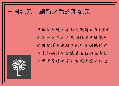 王国纪元：刷新之后的新纪元