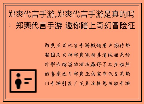 郑爽代言手游,郑爽代言手游是真的吗：郑爽代言手游 邀你踏上奇幻冒险征程