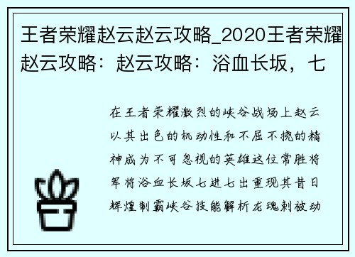 王者荣耀赵云赵云攻略_2020王者荣耀赵云攻略：赵云攻略：浴血长坂，七进七出，制霸峡谷