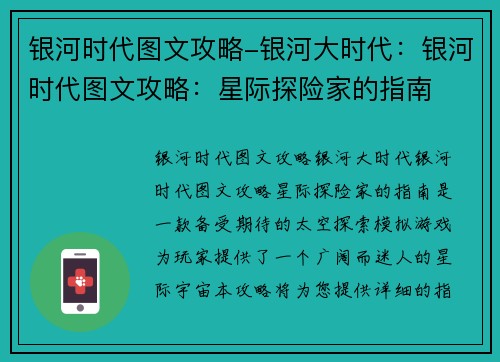 银河时代图文攻略-银河大时代：银河时代图文攻略：星际探险家的指南