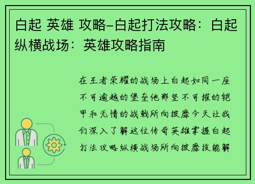 白起 英雄 攻略-白起打法攻略：白起纵横战场：英雄攻略指南