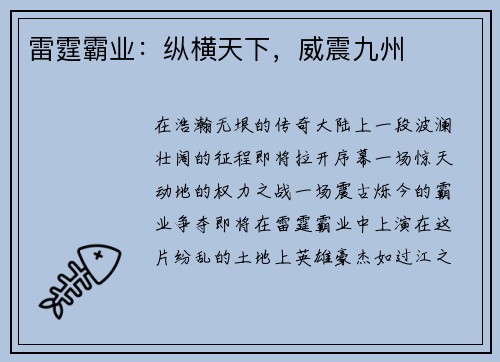 雷霆霸业：纵横天下，威震九州