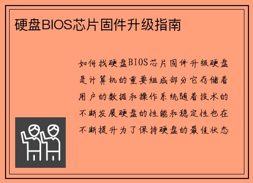 硬盘BIOS芯片固件升级指南