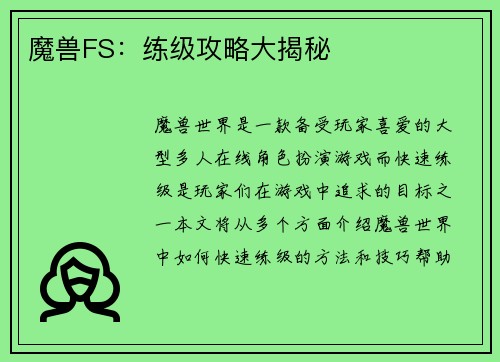 魔兽FS：练级攻略大揭秘