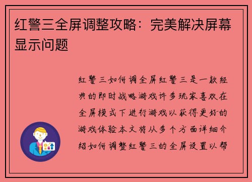 红警三全屏调整攻略：完美解决屏幕显示问题
