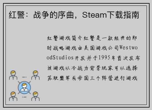 红警：战争的序曲，Steam下载指南