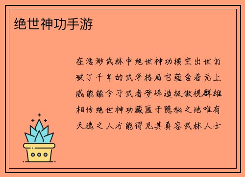绝世神功手游