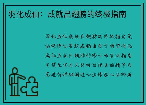 羽化成仙：成就出翅膀的终极指南