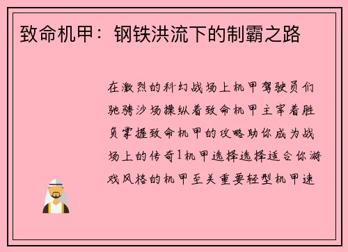 致命机甲：钢铁洪流下的制霸之路
