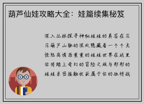 葫芦仙娃攻略大全：娃篇续集秘笈