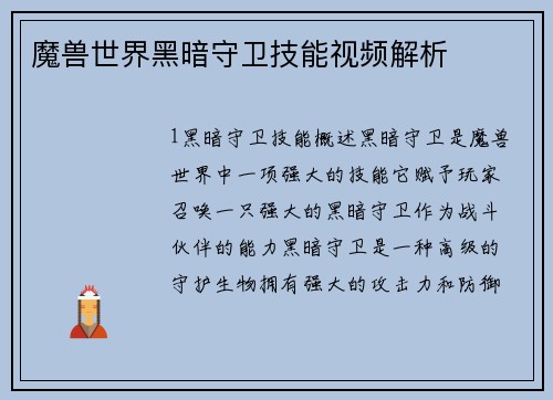 魔兽世界黑暗守卫技能视频解析