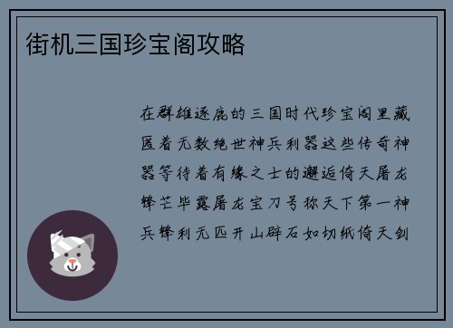 街机三国珍宝阁攻略