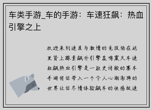 车类手游_车的手游：车速狂飙：热血引擎之上