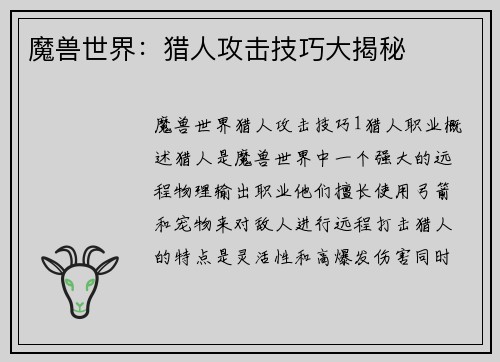魔兽世界：猎人攻击技巧大揭秘