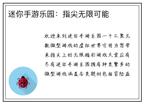 迷你手游乐园：指尖无限可能