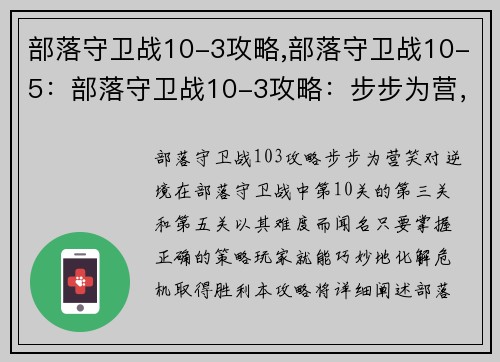 部落守卫战10-3攻略,部落守卫战10-5：部落守卫战10-3攻略：步步为营，笑对逆境