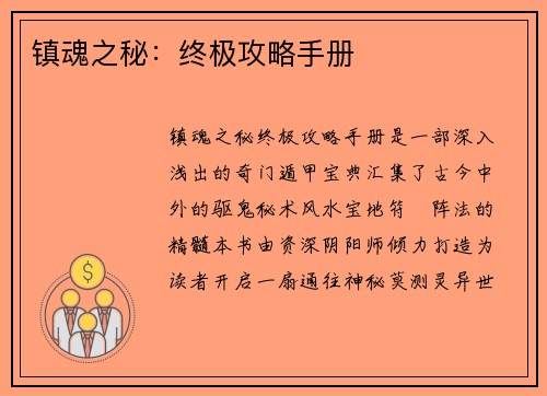 镇魂之秘：终极攻略手册