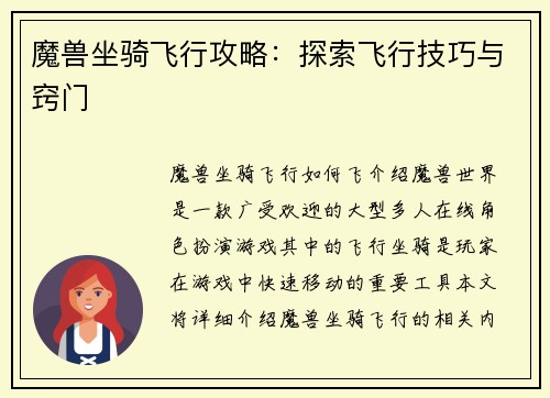 魔兽坐骑飞行攻略：探索飞行技巧与窍门