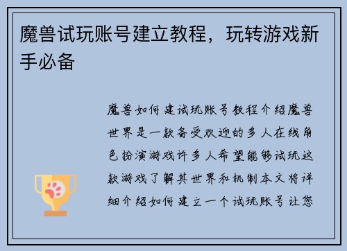 魔兽试玩账号建立教程，玩转游戏新手必备