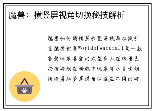 魔兽：横竖屏视角切换秘技解析