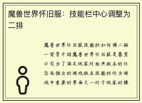 魔兽世界怀旧服：技能栏中心调整为二排