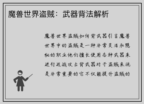 魔兽世界盗贼：武器背法解析