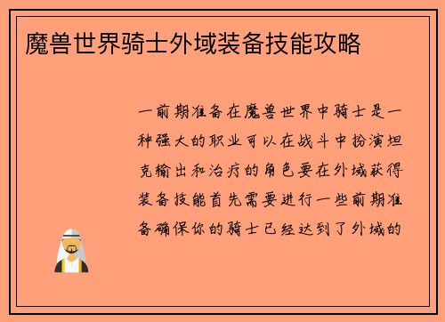 魔兽世界骑士外域装备技能攻略