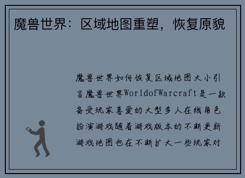 魔兽世界：区域地图重塑，恢复原貌